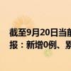 截至9月20日當前上海閔行區(qū)最新疫情消息今天實時數(shù)據(jù)通報：新增0例、累計確診5444例