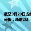 截至9月20日當前黑龍江佳木斯最新疫情消息今天實時數(shù)據(jù)通報：新增2例、累計確診60例