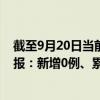 截至9月20日當前重慶渝中區(qū)最新疫情消息今天實時數(shù)據(jù)通報：新增0例、累計確診47例