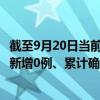截至9月20日當前廣東茂名最新疫情消息今天實時數(shù)據(jù)通報：新增0例、累計確診101例