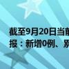 截至9月20日當(dāng)前北京東城區(qū)最新疫情消息今天實(shí)時(shí)數(shù)據(jù)通報(bào)：新增0例、累計(jì)確診84例