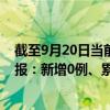 截至9月20日當前天津薊州區(qū)最新疫情消息今天實時數(shù)據(jù)通報：新增0例、累計確診1例