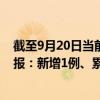 截至9月20日當前重慶潼南區(qū)最新疫情消息今天實時數(shù)據(jù)通報：新增1例、累計確診23例