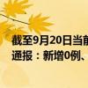 截至9月20日當(dāng)前北京石景山區(qū)最新疫情消息今天實(shí)時(shí)數(shù)據(jù)通報(bào)：新增0例、累計(jì)確診37例