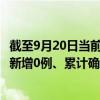 截至9月20日當前廣東湛江最新疫情消息今天實時數(shù)據(jù)通報：新增0例、累計確診285例