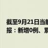 截至9月21日當(dāng)前重慶渝中區(qū)最新疫情消息今天實時數(shù)據(jù)通報：新增0例、累計確診47例