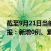 截至9月21日當前北京豐臺區(qū)最新疫情消息今天實時數(shù)據(jù)通報：新增0例、累計確診736例