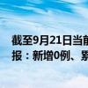 截至9月21日當前天津薊州區(qū)最新疫情消息今天實時數(shù)據(jù)通報：新增0例、累計確診1例