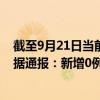 截至9月21日當(dāng)前內(nèi)蒙古呼倫貝爾最新疫情消息今天實(shí)時(shí)數(shù)據(jù)通報(bào)：新增0例、累計(jì)確診677例