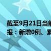 截至9月21日當前北京東城區(qū)最新疫情消息今天實時數(shù)據(jù)通報：新增0例、累計確診84例