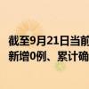 截至9月21日當(dāng)前吉林長(zhǎng)春最新疫情消息今天實(shí)時(shí)數(shù)據(jù)通報(bào)：新增0例、累計(jì)確診25195例