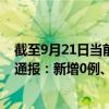截至9月21日當(dāng)前重慶九龍坡區(qū)最新疫情消息今天實時數(shù)據(jù)通報：新增0例、累計確診60例