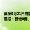 截至9月21日當(dāng)前黑龍江佳木斯最新疫情消息今天實(shí)時(shí)數(shù)據(jù)通報(bào)：新增8例、累計(jì)確診68例