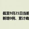 截至9月21日當(dāng)前海南儋州最新疫情消息今天實(shí)時(shí)數(shù)據(jù)通報(bào)：新增0例、累計(jì)確診472例