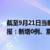 截至9月21日當(dāng)前重慶合川區(qū)最新疫情消息今天實時數(shù)據(jù)通報：新增0例、累計確診30例