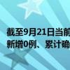 截至9月21日當(dāng)前廣東惠州最新疫情消息今天實(shí)時(shí)數(shù)據(jù)通報(bào)：新增0例、累計(jì)確診89例