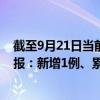截至9月21日當前天津河西區(qū)最新疫情消息今天實時數(shù)據(jù)通報：新增1例、累計確診57例