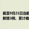 截至9月21日當(dāng)前四川宜賓最新疫情消息今天實(shí)時(shí)數(shù)據(jù)通報(bào)：新增3例、累計(jì)確診248例