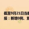 截至9月21日當前北京朝陽區(qū)最新疫情消息今天實時數(shù)據(jù)通報：新增0例、累計確診652例