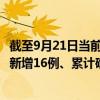 截至9月21日當(dāng)前貴州貴陽(yáng)最新疫情消息今天實(shí)時(shí)數(shù)據(jù)通報(bào)：新增16例、累計(jì)確診137例