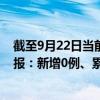 截至9月22日當(dāng)前北京豐臺(tái)區(qū)最新疫情消息今天實(shí)時(shí)數(shù)據(jù)通報(bào)：新增0例、累計(jì)確診736例