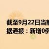 截至9月22日當前內(nèi)蒙古呼倫貝爾最新疫情消息今天實時數(shù)據(jù)通報：新增0例、累計確診677例