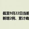 截至9月22日當前寧夏中衛(wèi)最新疫情消息今天實時數據通報：新增2例、累計確診6例