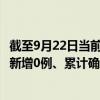 截至9月22日當前廣西梧州最新疫情消息今天實時數據通報：新增0例、累計確診21例