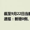 截至9月22日當(dāng)前北京石景山區(qū)最新疫情消息今天實(shí)時(shí)數(shù)據(jù)通報(bào)：新增0例、累計(jì)確診37例