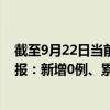 截至9月22日當前北京順義區(qū)最新疫情消息今天實時數(shù)據(jù)通報：新增0例、累計確診112例