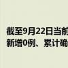 截至9月22日當(dāng)前海南臨高最新疫情消息今天實(shí)時(shí)數(shù)據(jù)通報(bào)：新增0例、累計(jì)確診196例