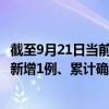 截至9月21日當(dāng)前浙江溫州最新疫情消息今天實(shí)時(shí)數(shù)據(jù)通報(bào)：新增1例、累計(jì)確診577例