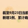 截至9月23日當(dāng)前云南麗江最新疫情消息今天實(shí)時(shí)數(shù)據(jù)通報(bào)：新增1例、累計(jì)確診15例