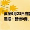 截至9月23日當(dāng)前重慶九龍坡區(qū)最新疫情消息今天實時數(shù)據(jù)通報：新增0例、累計確診60例