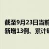 截至9月23日當(dāng)前貴州貴陽最新疫情消息今天實時數(shù)據(jù)通報：新增13例、累計確診166例