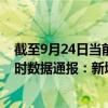 截至9月24日當前海南樂東黎族自治縣最新疫情消息今天實時數(shù)據(jù)通報：新增0例、累計確診446例