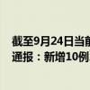 截至9月24日當(dāng)前黑龍江佳木斯最新疫情消息今天實時數(shù)據(jù)通報：新增10例、累計確診91例