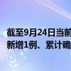 截至9月24日當前海南萬寧最新疫情消息今天實時數(shù)據(jù)通報：新增1例、累計確診268例