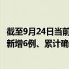 截至9月24日當(dāng)前四川內(nèi)江最新疫情消息今天實(shí)時(shí)數(shù)據(jù)通報(bào)：新增6例、累計(jì)確診280例
