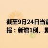 截至9月24日當(dāng)前天津河?xùn)|區(qū)最新疫情消息今天實(shí)時(shí)數(shù)據(jù)通報(bào)：新增1例、累計(jì)確診59例