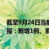截至9月24日當(dāng)前天津西青區(qū)最新疫情消息今天實(shí)時(shí)數(shù)據(jù)通報(bào)：新增1例、累計(jì)確診239例