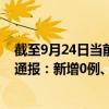 截至9月24日當(dāng)前北京石景山區(qū)最新疫情消息今天實(shí)時數(shù)據(jù)通報：新增0例、累計(jì)確診37例