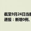 截至9月24日當(dāng)前重慶九龍坡區(qū)最新疫情消息今天實時數(shù)據(jù)通報：新增0例、累計確診60例