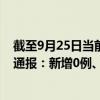 截至9月25日當(dāng)前西藏阿里地區(qū)最新疫情消息今天實時數(shù)據(jù)通報：新增0例、累計確診17例