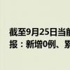 截至9月25日當(dāng)前云南德宏州最新疫情消息今天實時數(shù)據(jù)通報：新增0例、累計確診381例