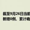截至9月26日當前貴州遵義最新疫情消息今天實時數(shù)據(jù)通報：新增0例、累計確診62例