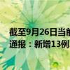截至9月26日當(dāng)前黑龍江佳木斯最新疫情消息今天實(shí)時(shí)數(shù)據(jù)通報(bào)：新增13例、累計(jì)確診109例
