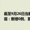 截至9月26日當(dāng)前北京順義區(qū)最新疫情消息今天實時數(shù)據(jù)通報：新增0例、累計確診112例