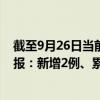 截至9月26日當(dāng)前天津河西區(qū)最新疫情消息今天實(shí)時(shí)數(shù)據(jù)通報(bào)：新增2例、累計(jì)確診62例