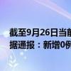 截至9月26日當(dāng)前內(nèi)蒙古阿拉善盟最新疫情消息今天實(shí)時(shí)數(shù)據(jù)通報(bào)：新增0例、累計(jì)確診174例